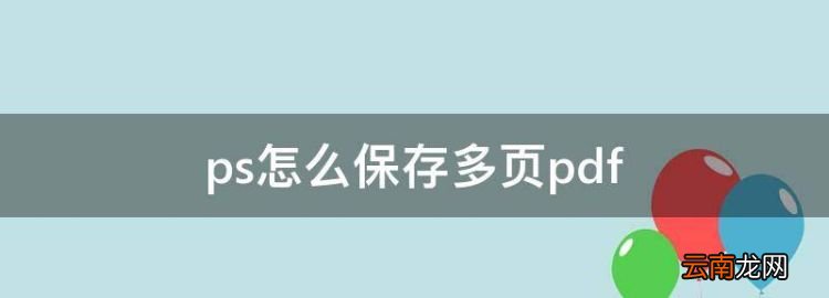 ps怎么保存多頁pdf