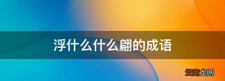 浮想什么翩，浮什么什么翩的成語