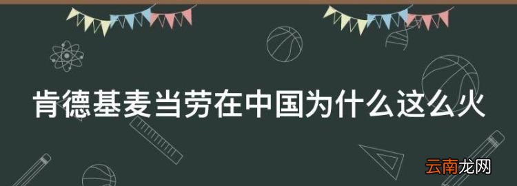 肯德基麥當(dāng)勞在中國(guó)為什么這么火
