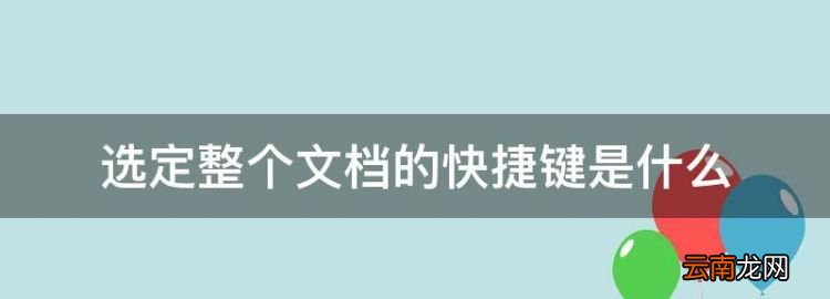 選定整個(gè)文檔的快捷鍵是什么