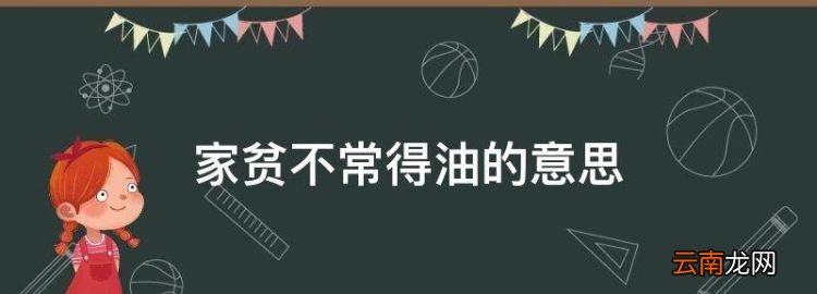 家貧不常得油的意思，家貧不常得油是什么意思