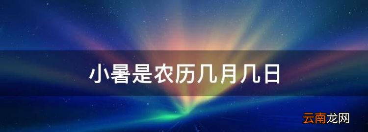 小暑是農(nóng)歷幾月幾日