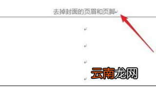 怎樣只刪除封面的頁眉，怎么把首頁頁眉去掉,不影響其他的頁眉