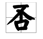 否的多音字組詞