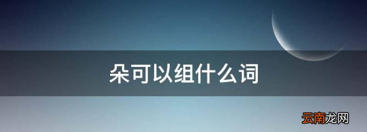 朵可以組什么詞