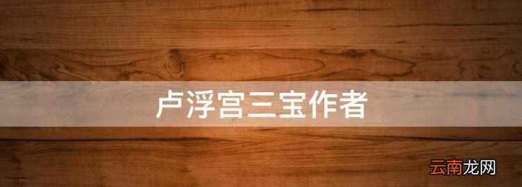 盧浮宮三寶作者，盧浮宮三寶是哪三件作品