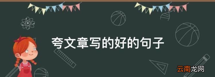 夸文章寫的好的句子，夸人文筆好有才華的句子文案
