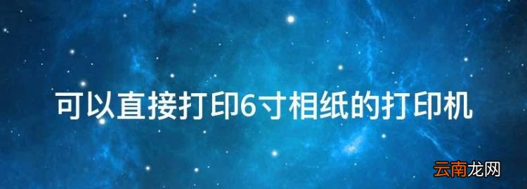 佳能打印機掃描功能如何使用，可以直接打印6寸相紙的打印機