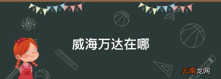 威海萬達(dá)在哪，威海房?jī)r(jià)多少一平米山東威海