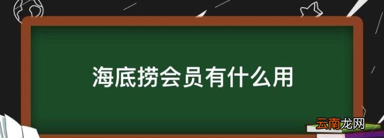 海底撈會員有什么用，海底撈黑海會員有哪些優(yōu)惠