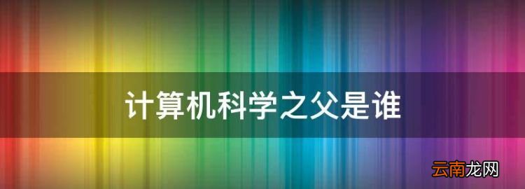 計算機科學之父是誰