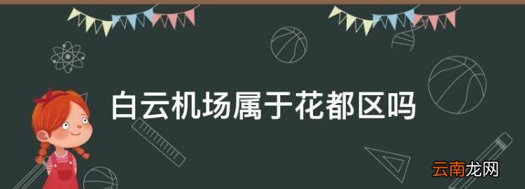 白云機場屬于花都區(qū)，廣州白云機場在哪個區(qū)