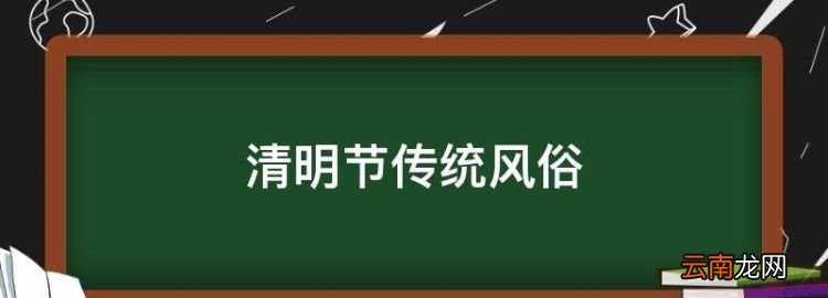 清明節(jié)傳統(tǒng)風俗，清明節(jié)的風俗有哪些