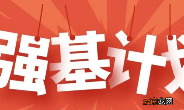 強基計劃考什么，強基計劃選考科目成績怎么填
