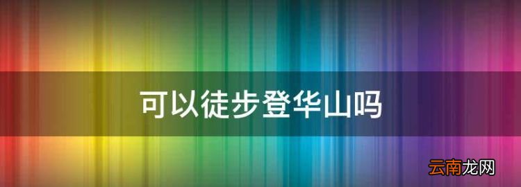 可以徒步登華山，華山買(mǎi)了北峰車(chē)票可以不坐車(chē)徒步上去嗎