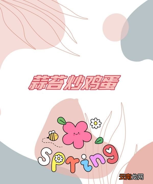 蒜苔雞蛋怎么炒，蒜苔炒雞蛋怎么炒