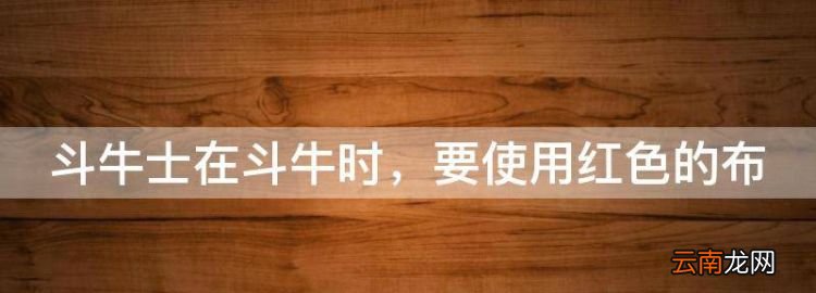 斗牛士在斗牛時，斗牛為什么用紅色的布去吸引