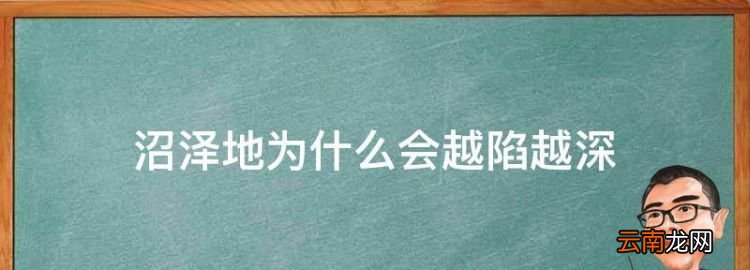 沼澤地為什么會(huì)越陷越深，為什么沼澤越掙扎陷得越快