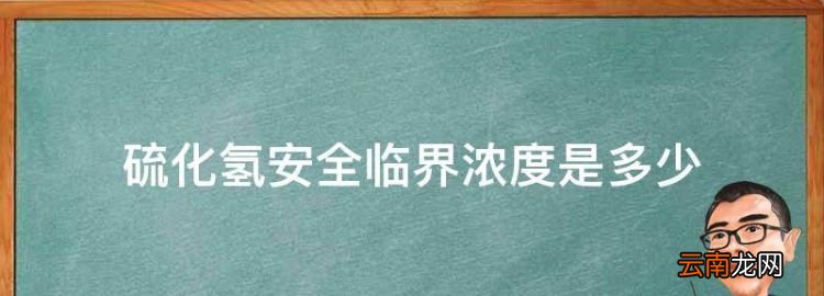 硫化氫安全臨界濃度是多少