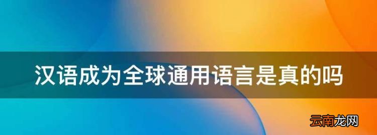 漢語成為全球通用語言是真的