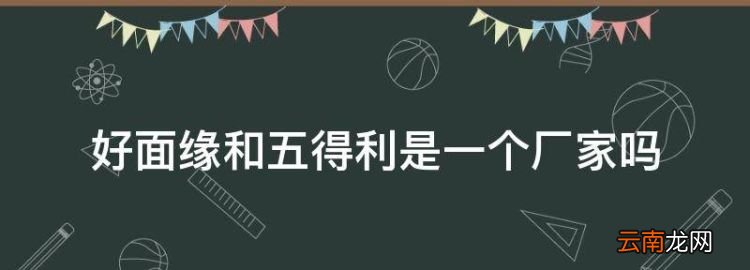 好面緣和五得利是一個(gè)廠家，好面緣七星雪晶小麥粉怎么樣