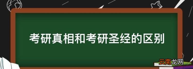 考研真相和考研圣經(jīng)的區(qū)別，《考研真相》和黃皮書有何區(qū)別呢