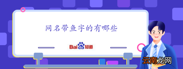 關于鯨魚的唯美昵稱，網名帶魚字的有哪些名字