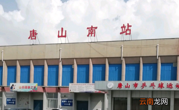 唐山有幾個火車站，唐山站和唐山北站是一個站