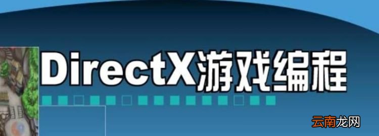 directx9是什么意思，directx9.0是什么意思