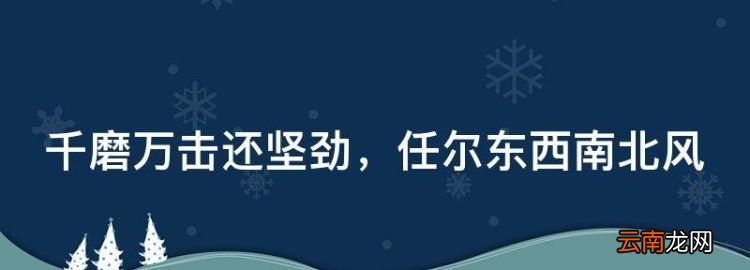 千磨萬擊還堅(jiān)勁