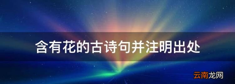 含有花的古詩句并注明出處