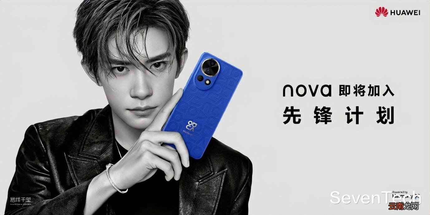 易烊千璽代言！華為nova12系列官宣：加入先鋒計劃