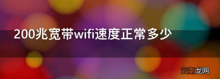 200兆寬帶wifi速度正常多少