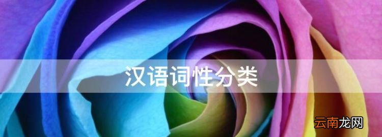 漢語詞性分類，語文詞性的分類及用法、定義