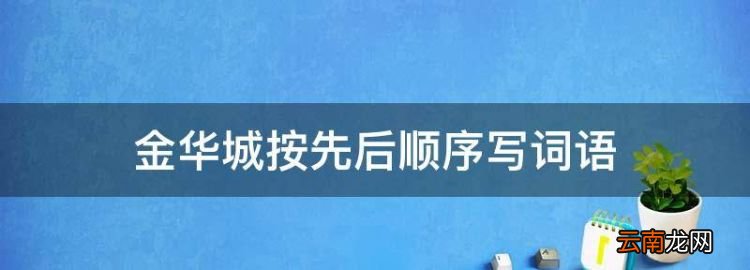 金華城按先后順序?qū)懺~語