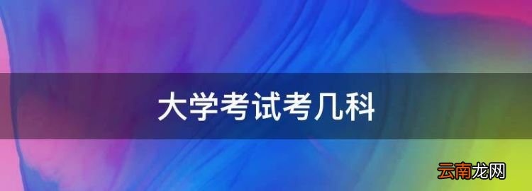 大學考試考幾科