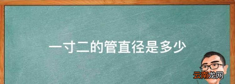 12管徑是多大，一寸二的管直徑是多少