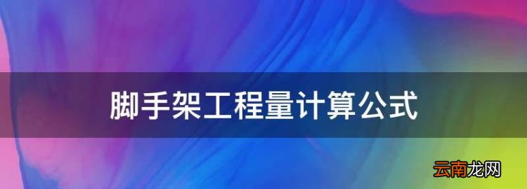 腳手架工程量計算公式，砌筑腳手架工程量計算規(guī)則