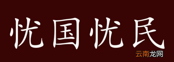 憂國憂民的名言有哪些，關(guān)于憂國憂民以天下為己任的名言
