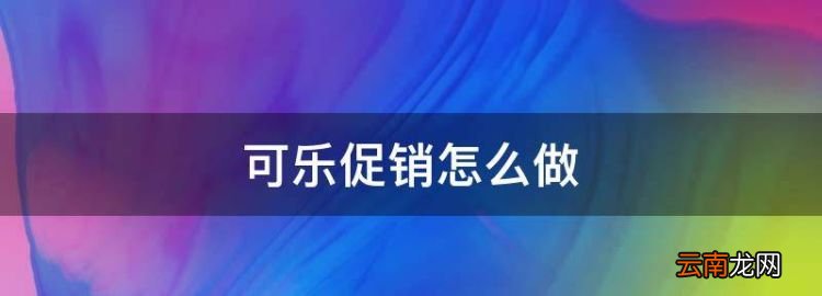 可樂促銷怎么做，百事可樂的營銷策略