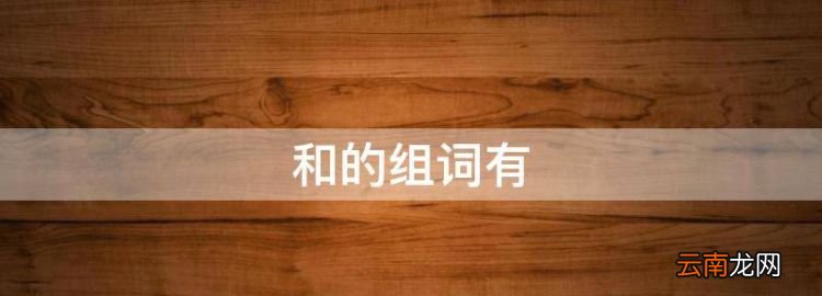 和的組詞有