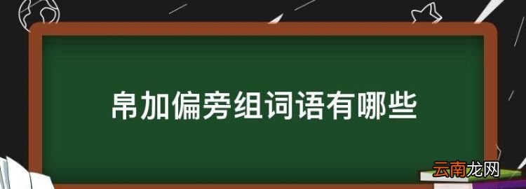 加偏旁組成新字，帛加偏旁組詞語(yǔ)有哪些