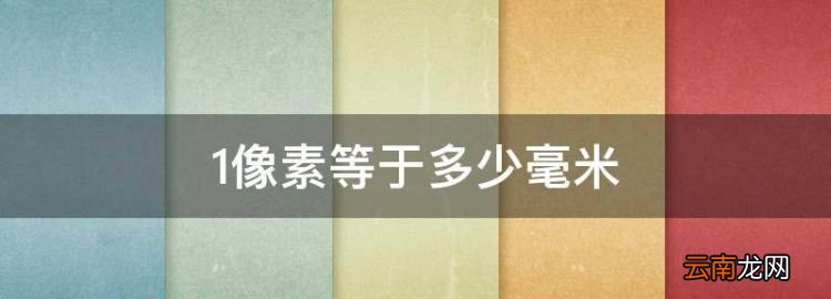 像素等于多少毫米，像素?fù)Q算成多少毫米的公式是什么意思