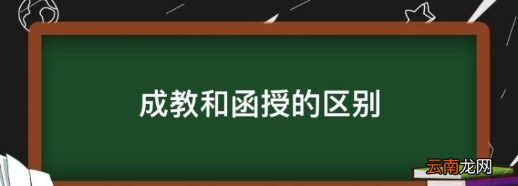 成教和函授的區(qū)別