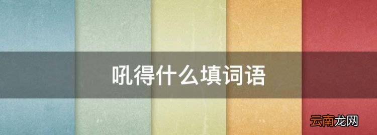 吼得什么填詞語，形容吼叫的詞語有哪些