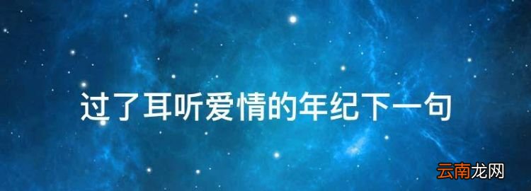 過了耳聽愛情的年紀下一句