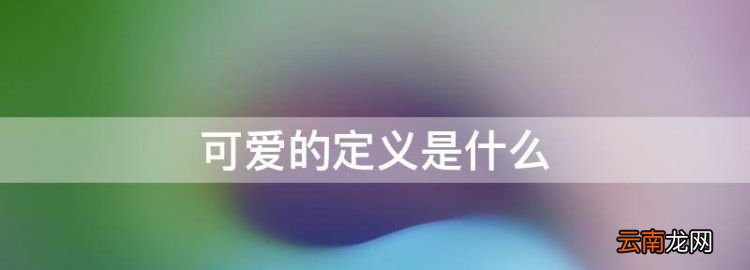 可愛的定義是什么