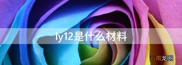 ly2是什么材料