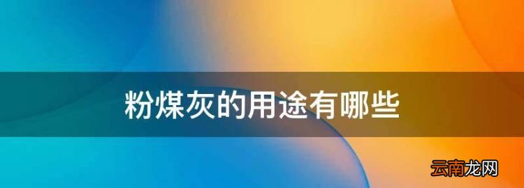 粉煤灰的作用，粉煤灰的用途有哪些