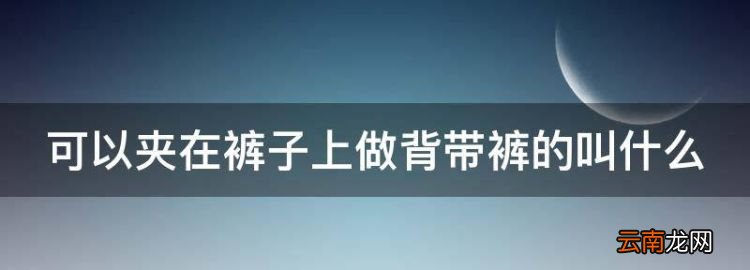 可以夾在褲子上做背帶褲的叫什么